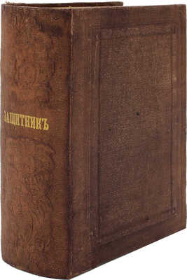 Капустин А.Д. Защитник, руководитель и посредник в делах по судопроизводству гражданскому и уголовному. М., 1869.
